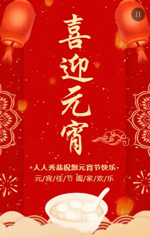 红金中式喜迎元宵节日祝福模板