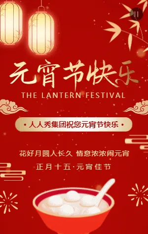 红金传统中式元宵节宣传祝福模板