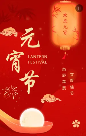 红金传统元宵佳节祝福宣传模板