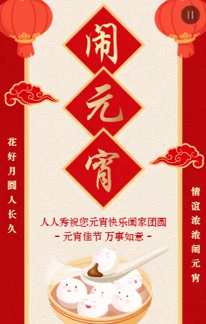 红色插画元宵节宣传祝福模板