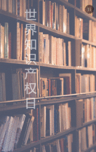 世界知识产权日