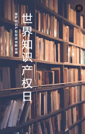世界知识产权日