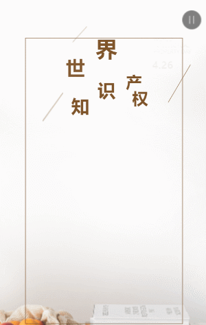 知識產(chǎn)權(quán)宣傳