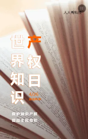 世界知识产权日倡议书