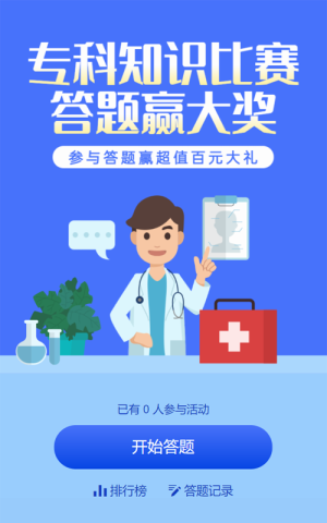 藍色扁平插畫風格醫(yī)療行業(yè)?？浦R答題活動