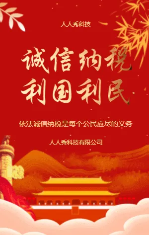 诚信纳税利国利民