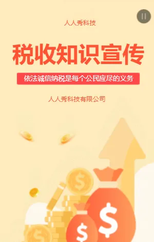 税收知识宣传