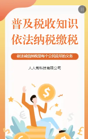 普及税收知识