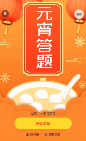 元宵接趣味答題