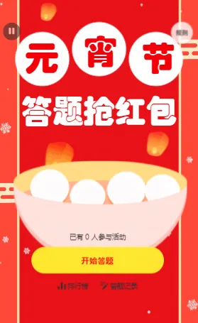 元宵节答题抢红包