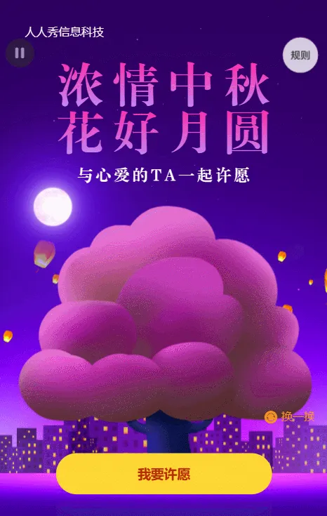 紫色插画风格中秋节许愿树活动