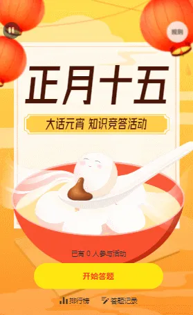 正月十五  大话元宵知识竞答活动