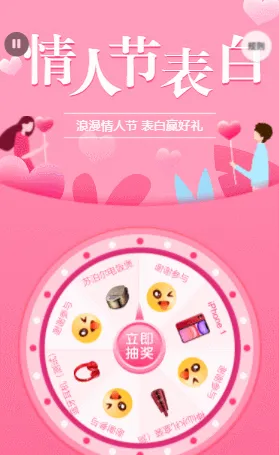 情人节表白抽奖