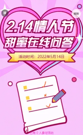 2月14情人节 甜蜜在线答题