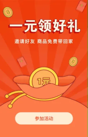 一元邀好友免费领