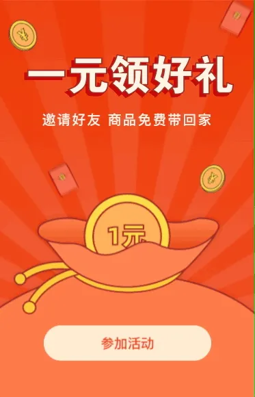 一元邀好友免费领