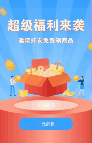 福利来袭 邀请好友免费领商品