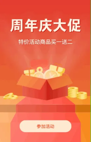 周年庆大促 活动商品买一送二
