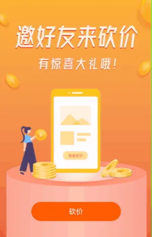 邀请好友来砍价！