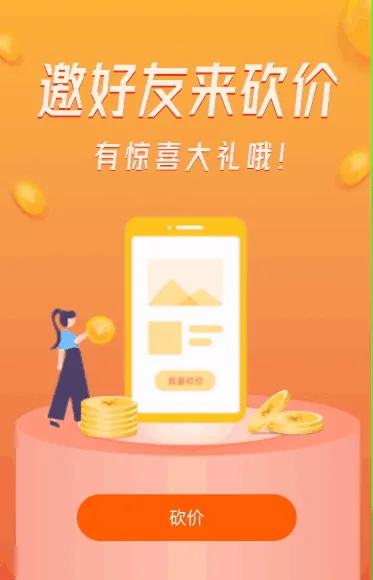 邀请好友来砍价！