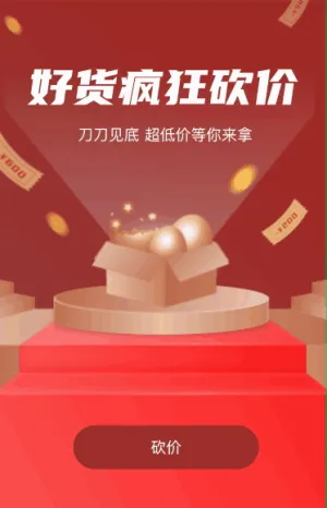 超多好货疯狂砍价