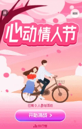 心动情人节