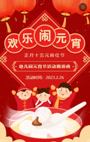 红色插画可爱卡通欢乐闹元宵活动邀请函