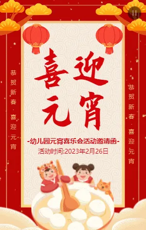 红色插画幼儿园小学元宵节活动邀请函