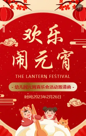红金欢乐闹元宵元宵节活动邀请函