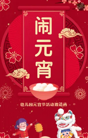 红金传统中式喜庆元宵节活动邀请函