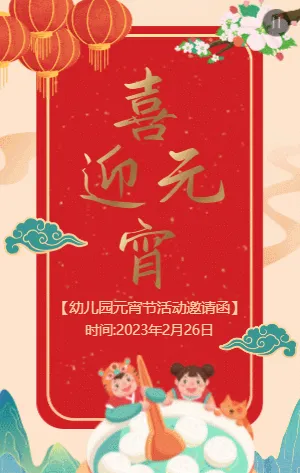 中式古风插画喜迎元宵活动邀请函