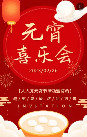 红金元宵喜乐会活动邀请函