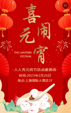 红金喜庆元宵节活动邀请函