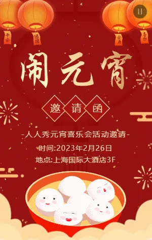 红金中式插画传统节日元宵节活动邀请函