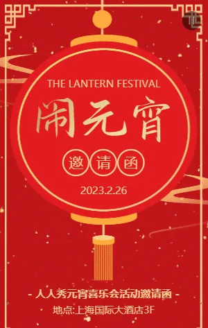 红金传统中式元宵节活动邀请函