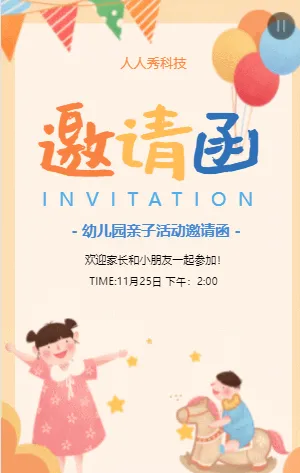 幼儿园亲子活动邀请函