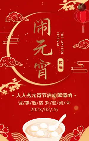 红金传统中式元宵节活动邀请函