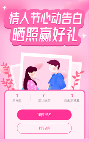 情人節(jié)心動告白 曬照贏好禮