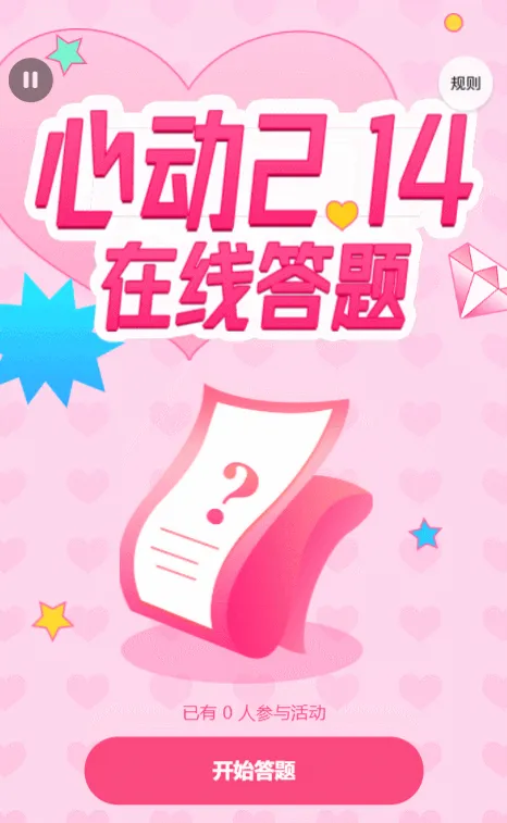 心动2.14 在线答题