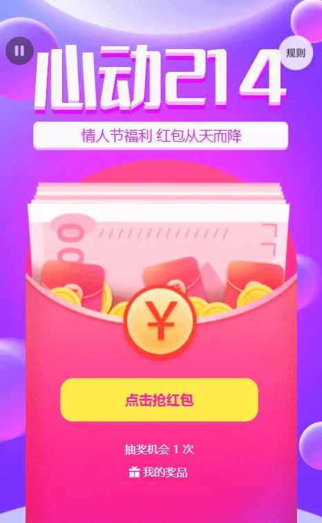 心动情人节 福利红包从天而降