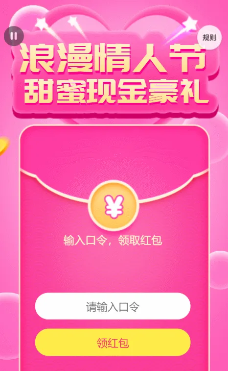 浪漫情人节 甜蜜现金豪礼 抽口令红包