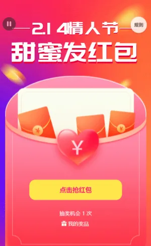 2月14 情人節(jié)甜蜜發(fā)紅包