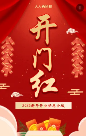 新年开业钜惠全城