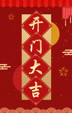开门大吉开业典礼