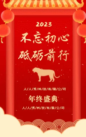 不忘初心砥砺前行公司年终盛典