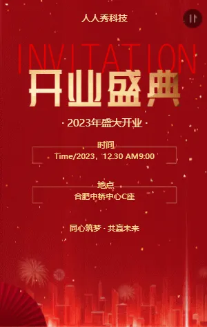 开业盛典