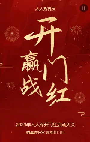 开门红启动大会
