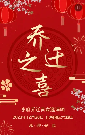 红金古风乔迁之喜邀请函