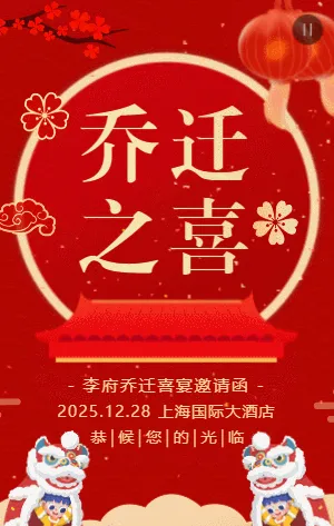 红金中式乔迁之喜乔迁宴邀请函