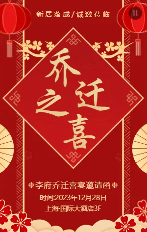 中式红金乔迁之喜乔迁新居邀请函